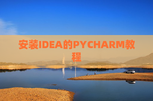 安装IDEA的PYCHARM教程