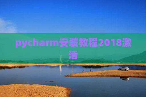 pycharm安装教程2018激活 pycharm安装教程2018激活